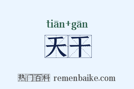 天干是什么意思的图片